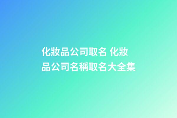 化妝品公司取名 化妝品公司名稱取名大全集